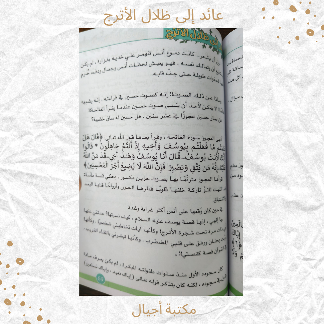 عائد إلى ظلال الأترج -  Coming back to Al Atruj