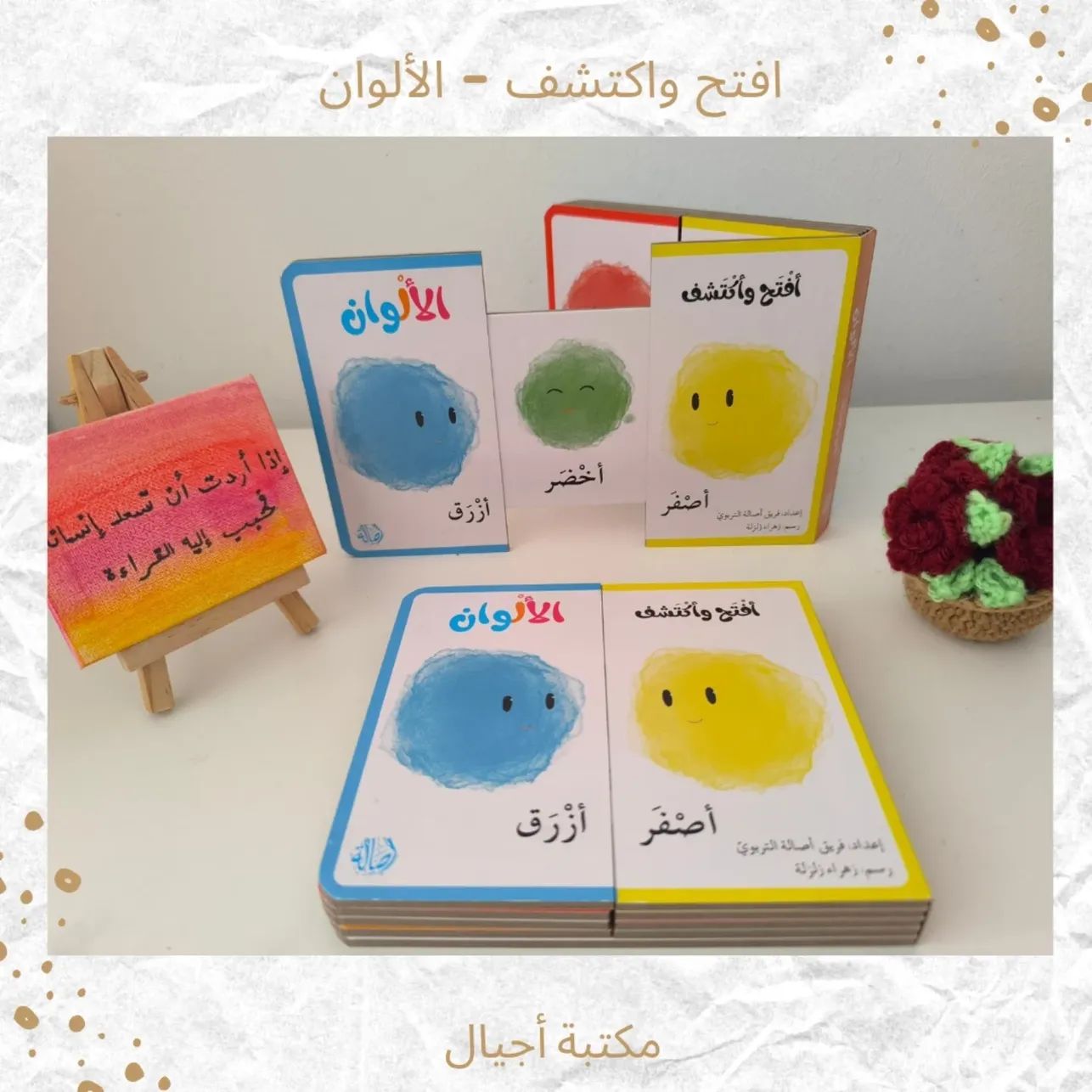 افتح واكتشف ـ الألوان - Open and discover colors