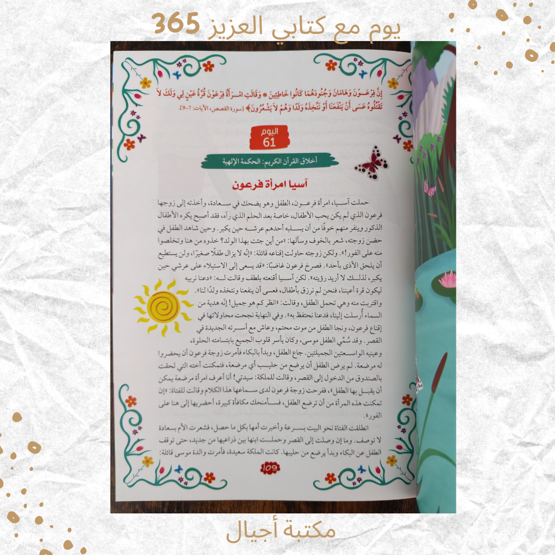 365 يوم مع كتابي العزيز القرآن الكريم -365 days with my dear book the Quran