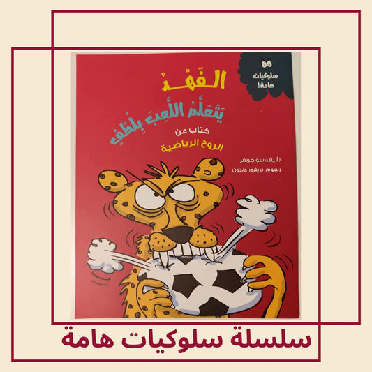 الفهد يتعلم اللعب بلطف/ كتاب عن الروح الرياضية - The cheetah learns to play gently / A book about sportsmanship