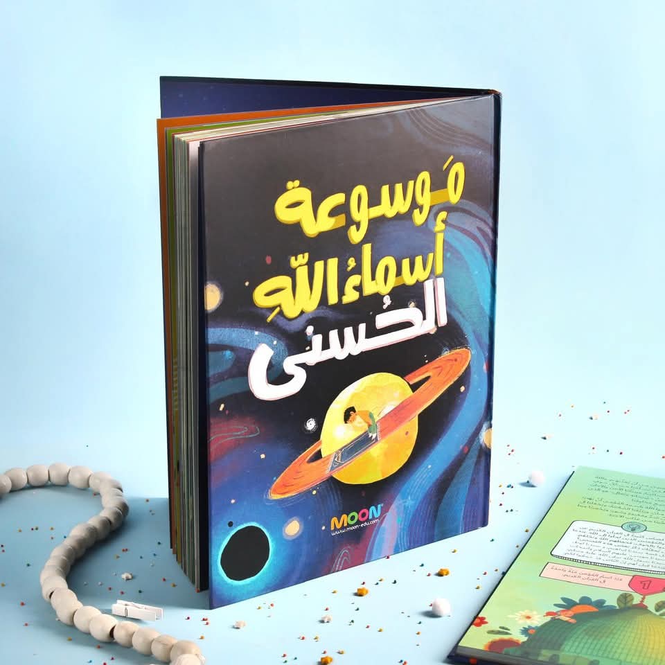 موسوعة أسماء الله الحسنى - Encyclopedia of the Beautiful Names of Allah