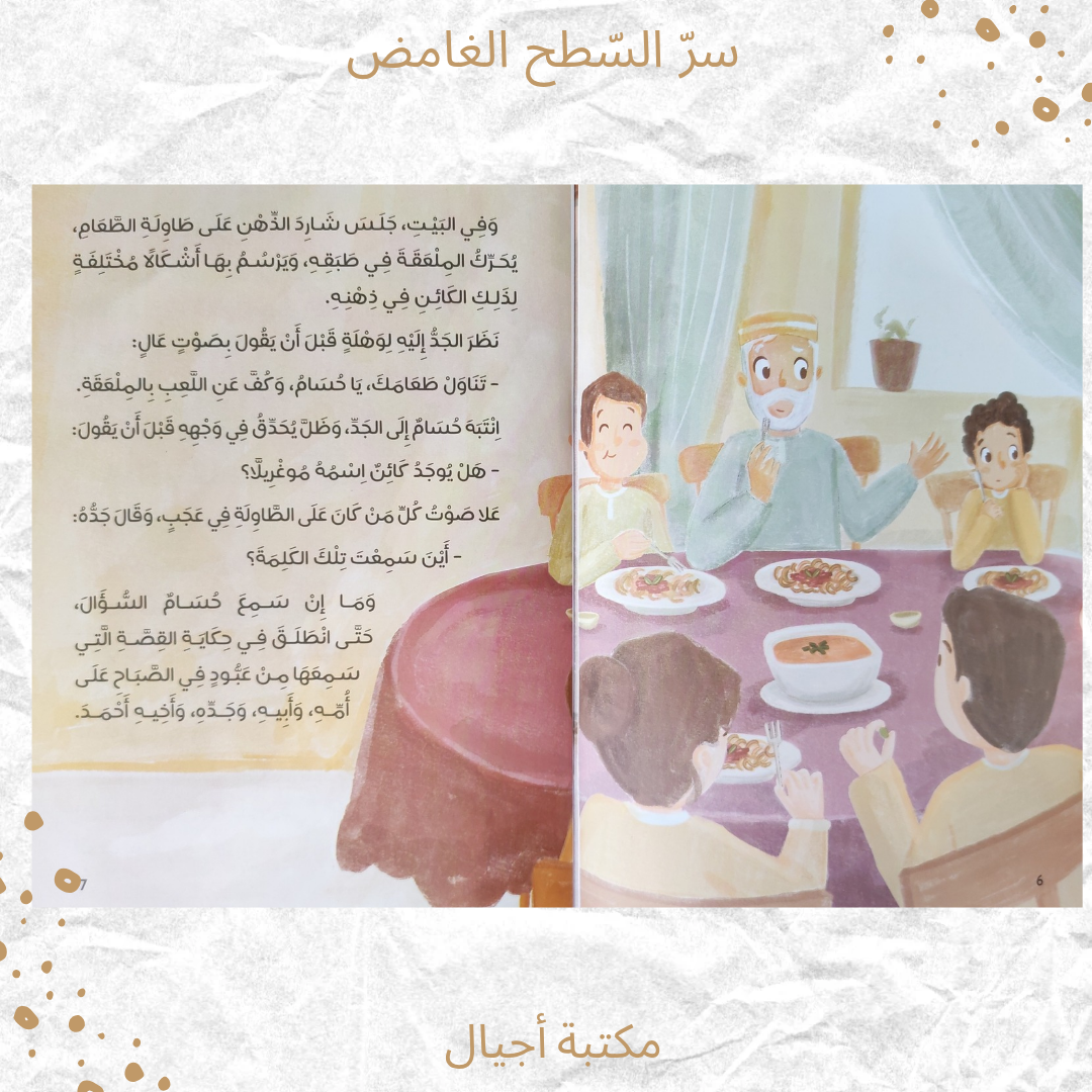 سر السطح الغامض - The secret of the mysterious roof