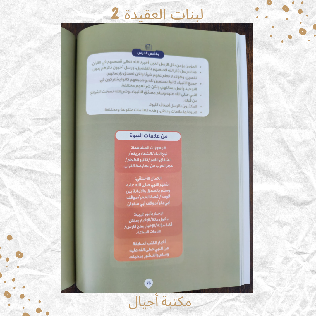 لبنات العقيدة 2 عمر 10-12 / Building blocks of faith 2