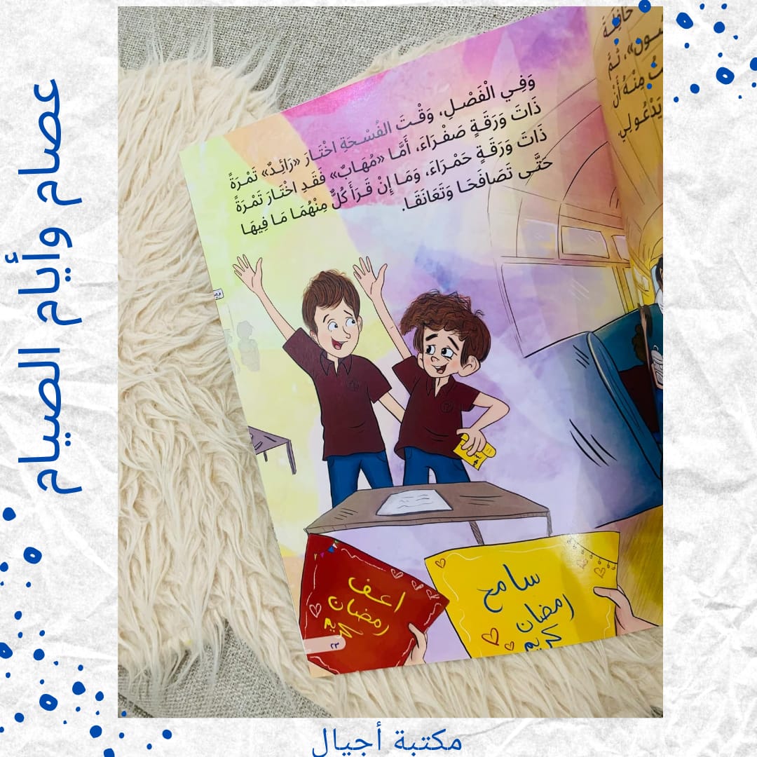 Issam and the Days of Fasting - عصام وأيام الصيام 🌙