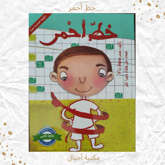 خط أحمر - Red line