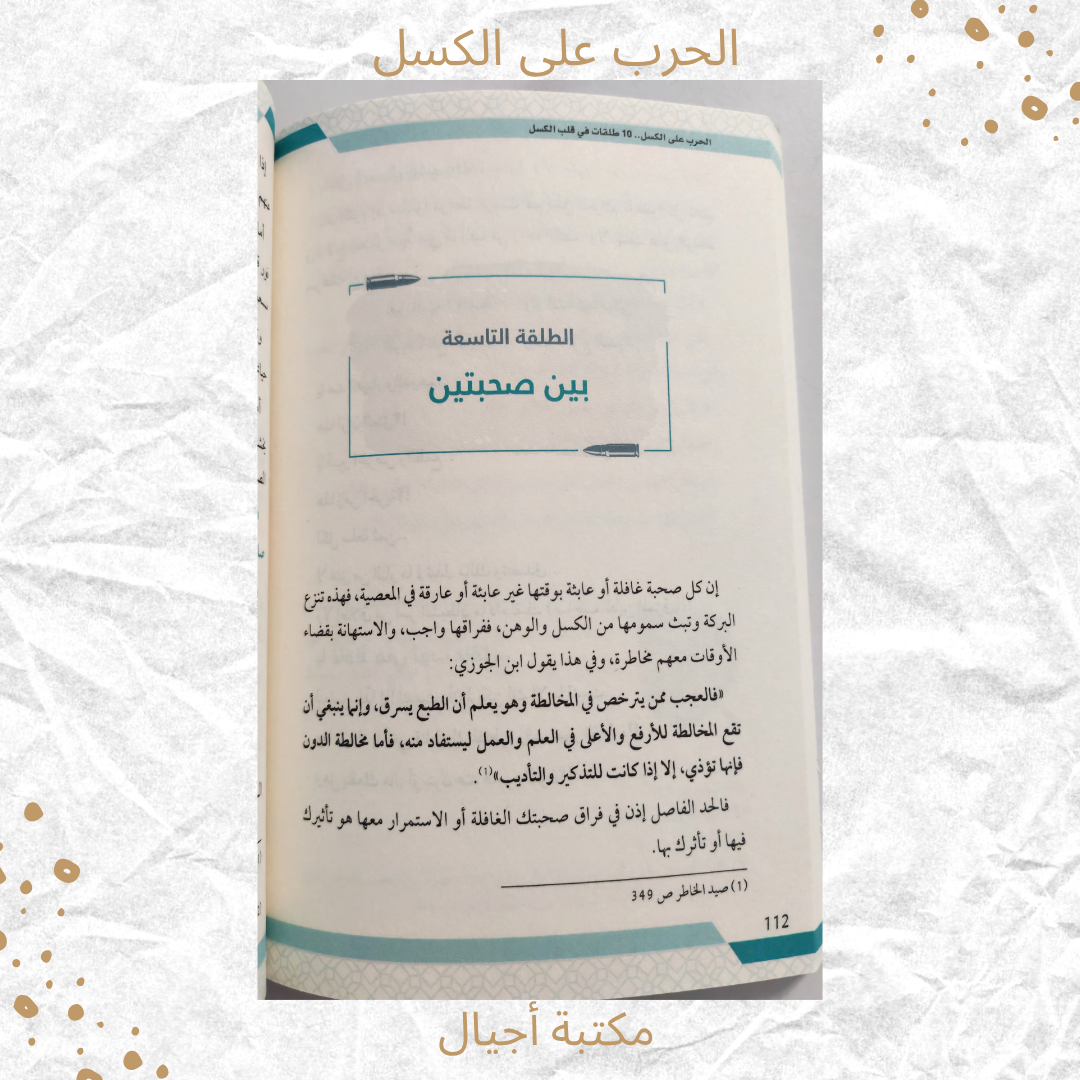 الحرب على الكسل - The war on Laziness