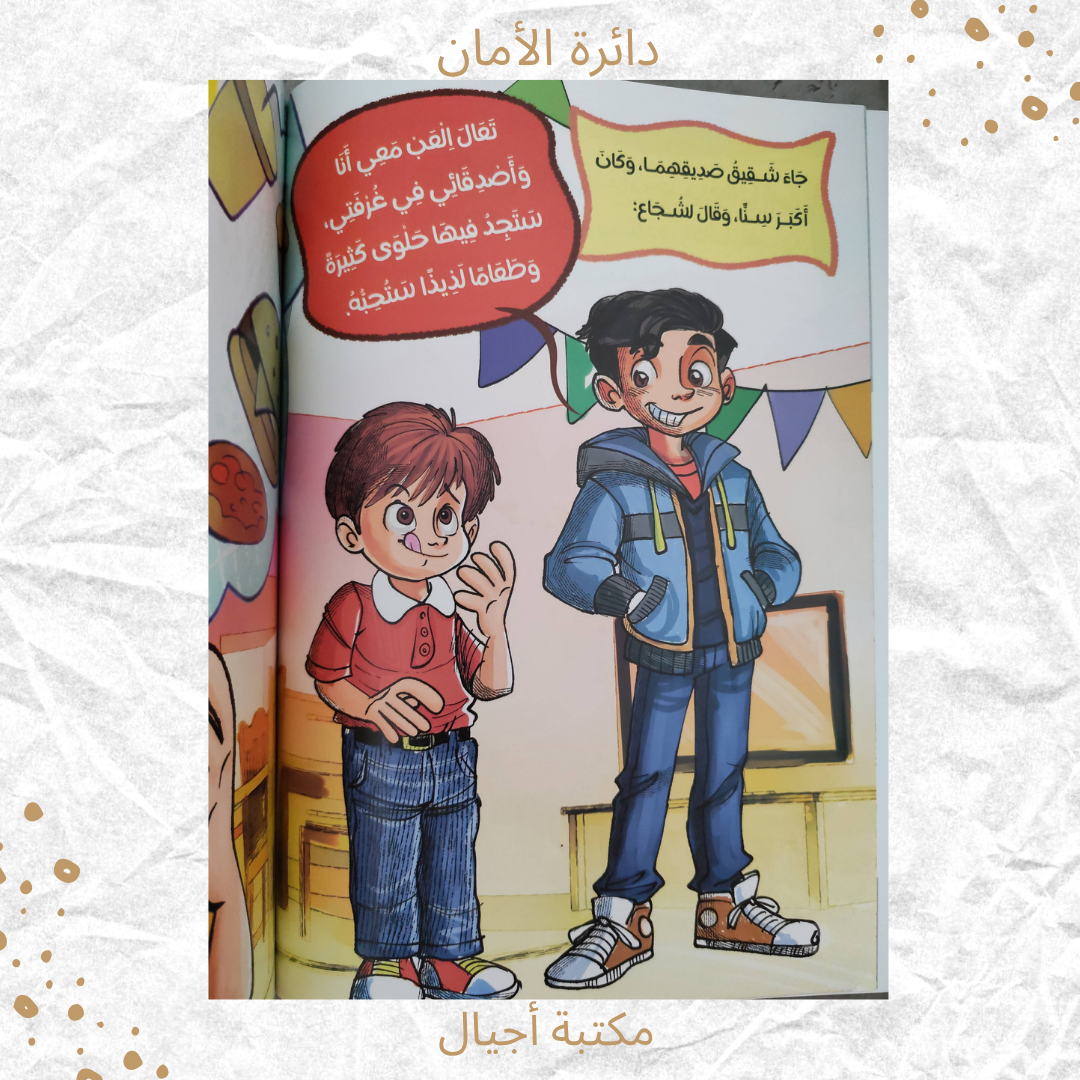 دائرة الأمان - The circle of safety