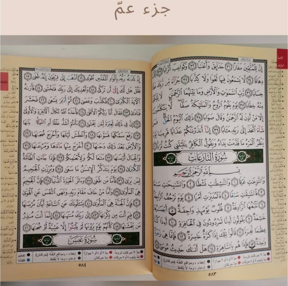جزء عم الكبير ـ Juz' Amma
