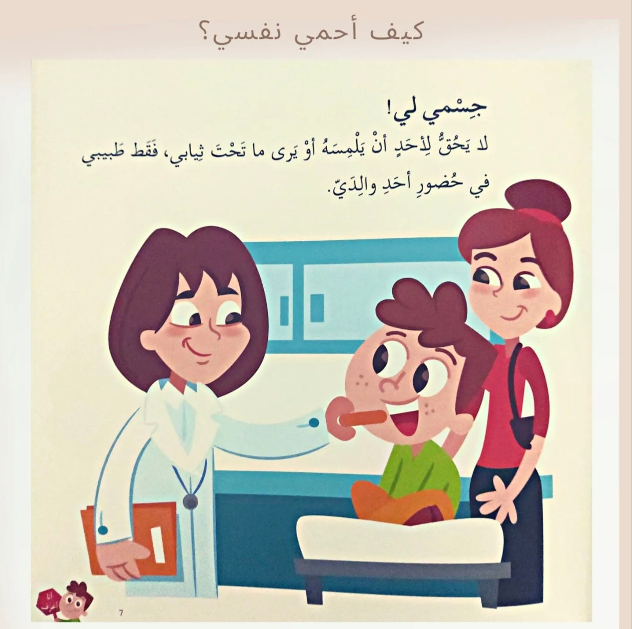 كيف أحمي نفسي - How to protect myself