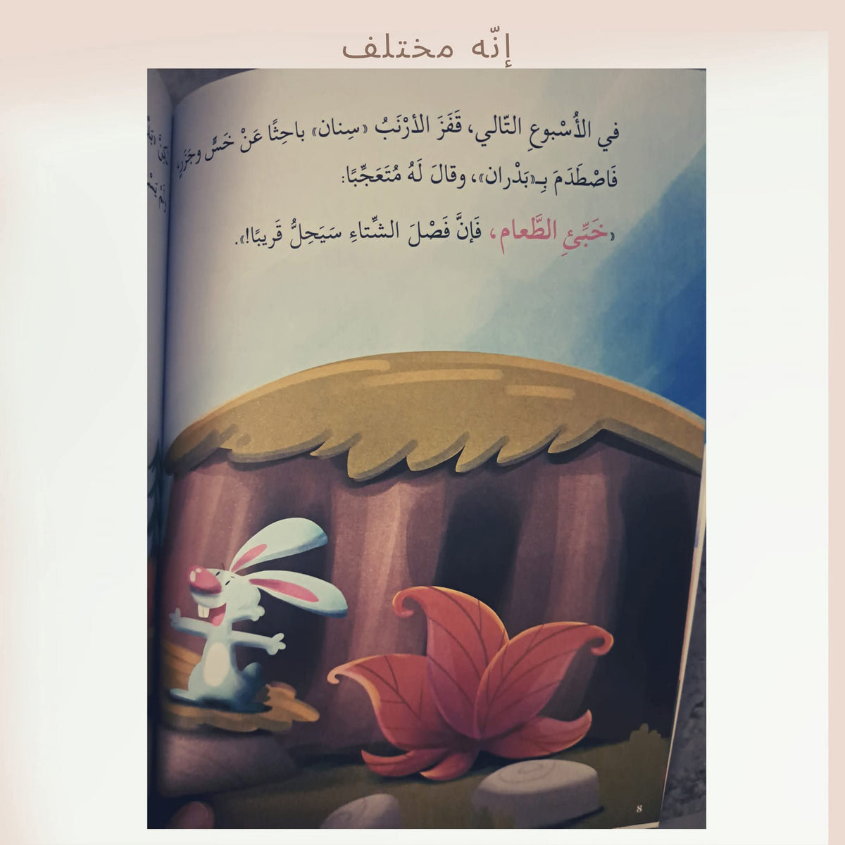 إنه مختلف - He is different