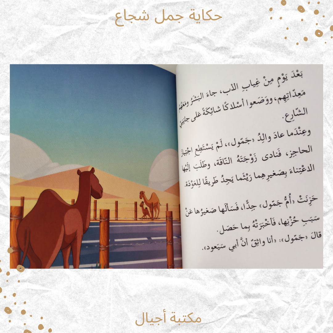حكاية جمل شجاع - The story of a brave camel