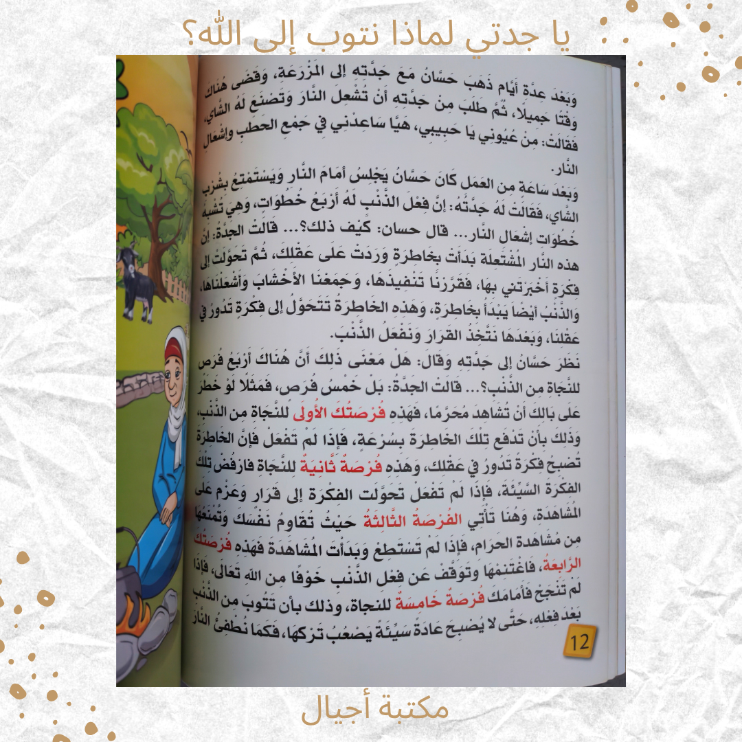 يا جدتي لماذا نتوب إلى الله - Grandma why do we repent to Allah