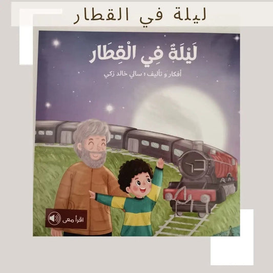 ليلة في القطار - A night in the train