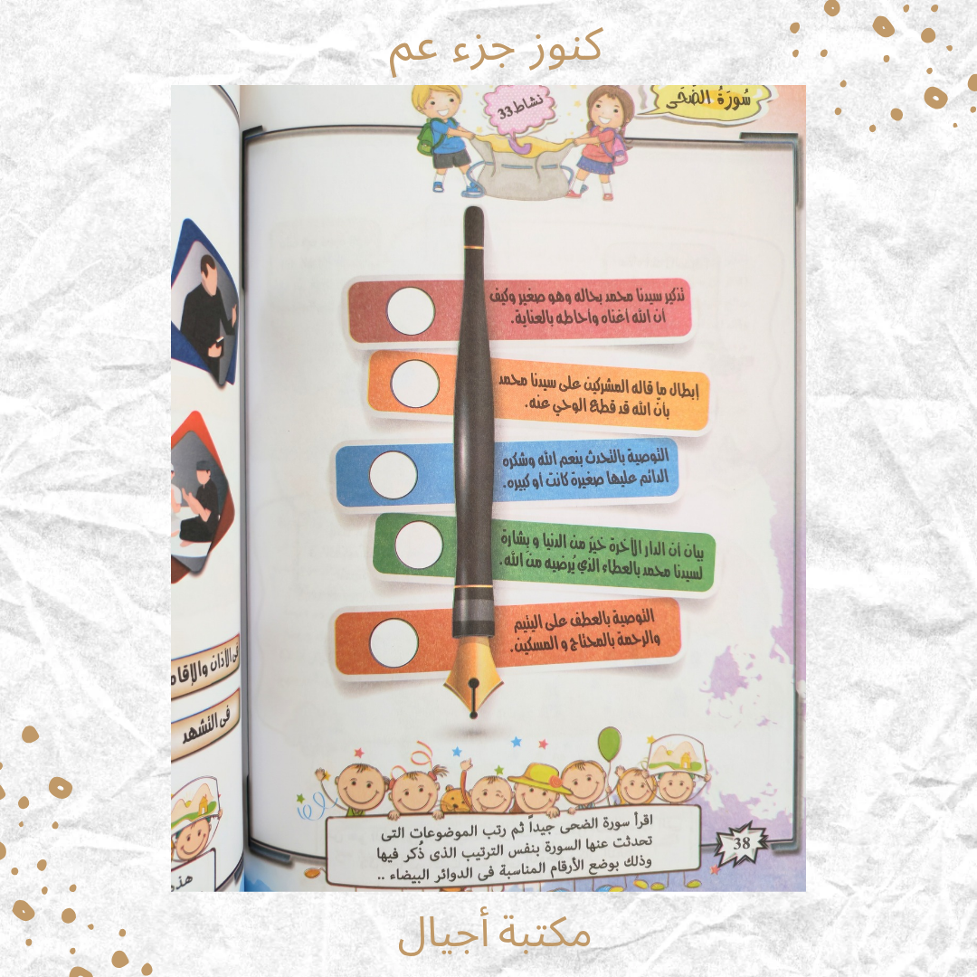 كنوز جزء عم - Amma Treasures
