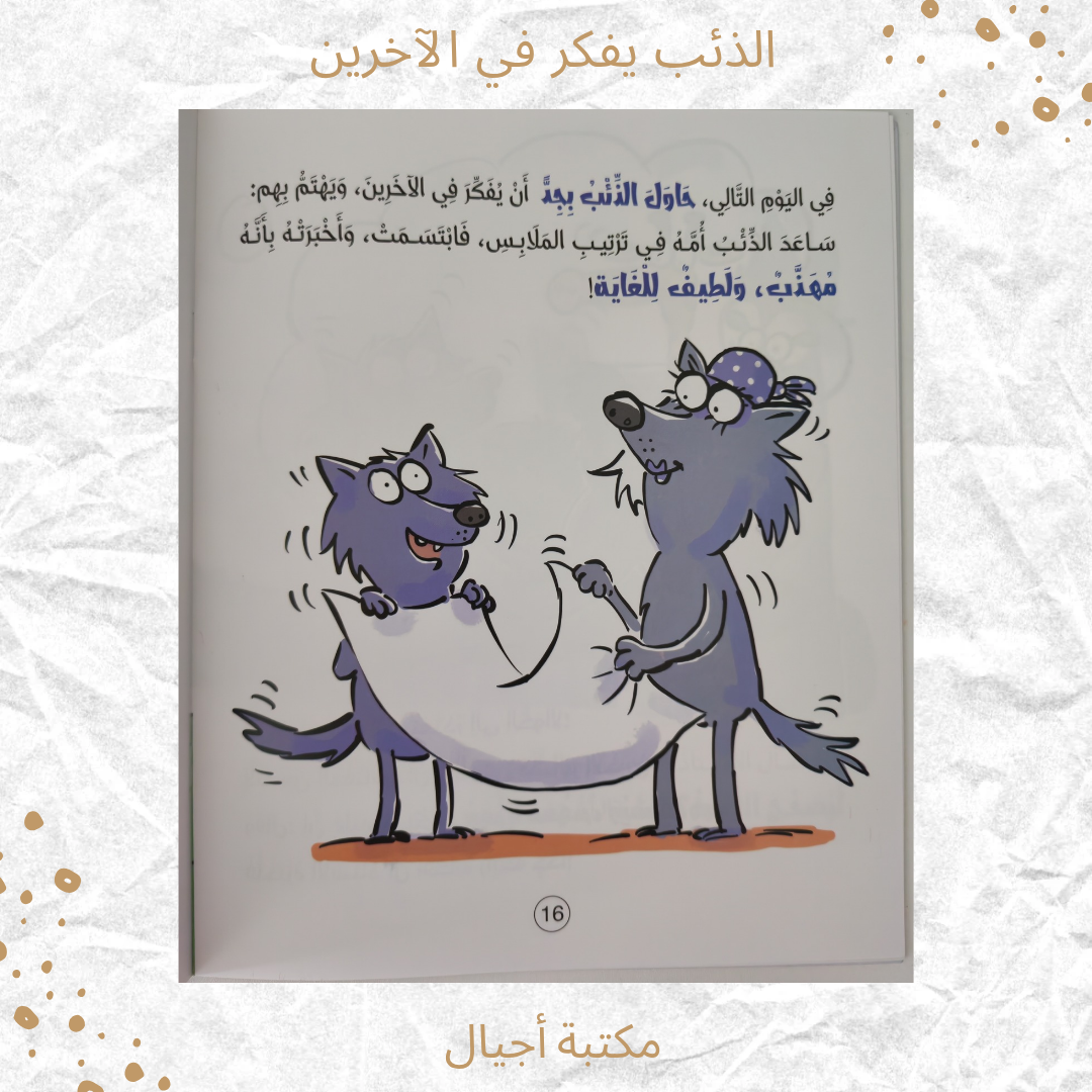 الذّئب يفكر في الآخرين - The Wolf Thinks of Others