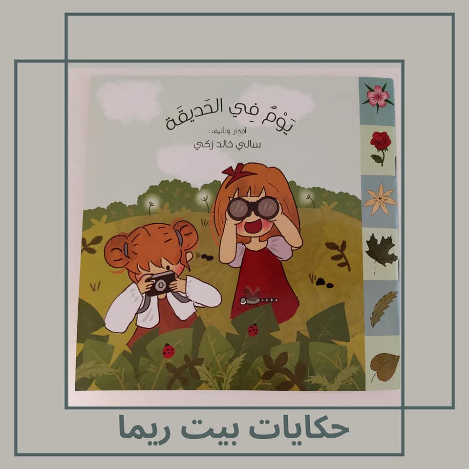 يوم في الحديقة - A day in the park