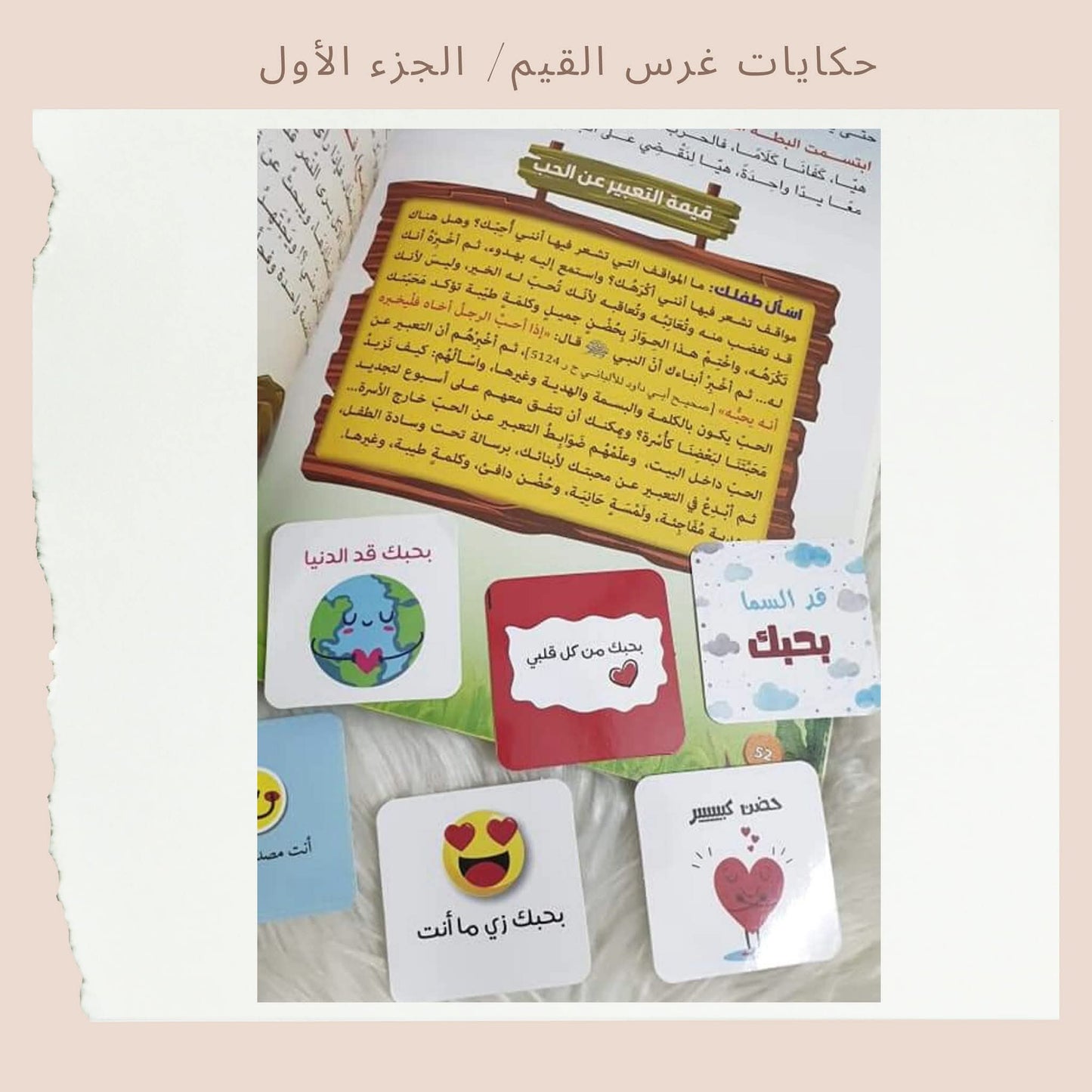 حكايات غرس القيم 1 - Stories for Instilling Values 1