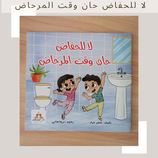 لا للحفاض حان وقت المرحاض - No  diapers needed