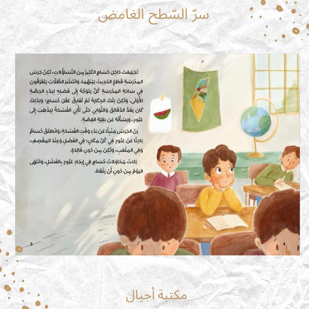 سر السطح الغامض - The secret of the mysterious roof