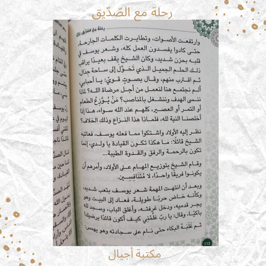 رحلة مع الصديق - A journey with Al Siddiq
