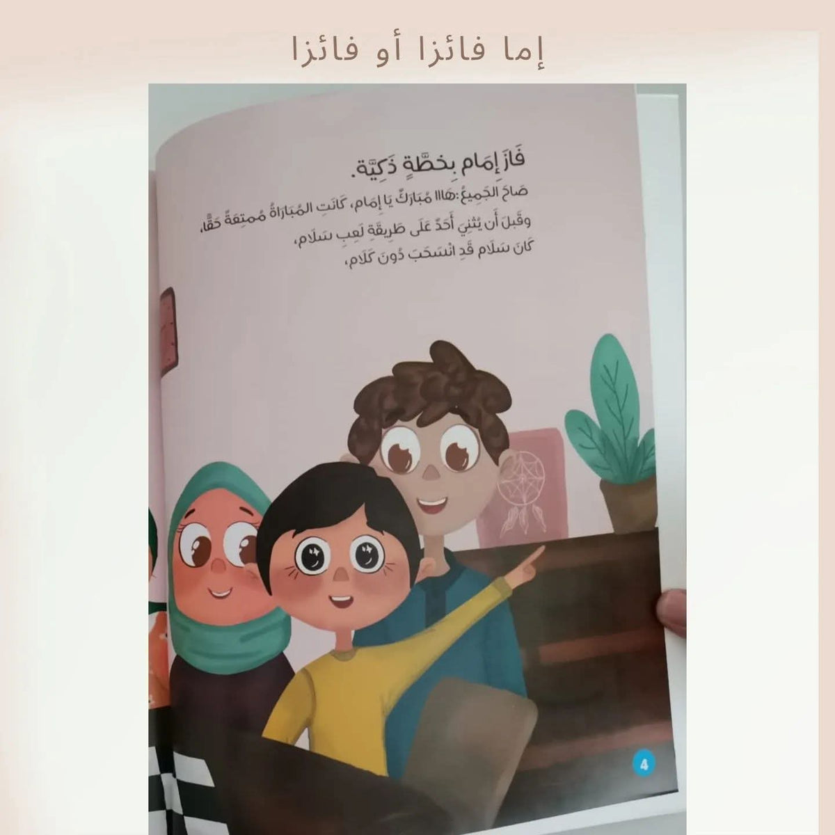 إما فائزا أو فائزا - A winner or a winner