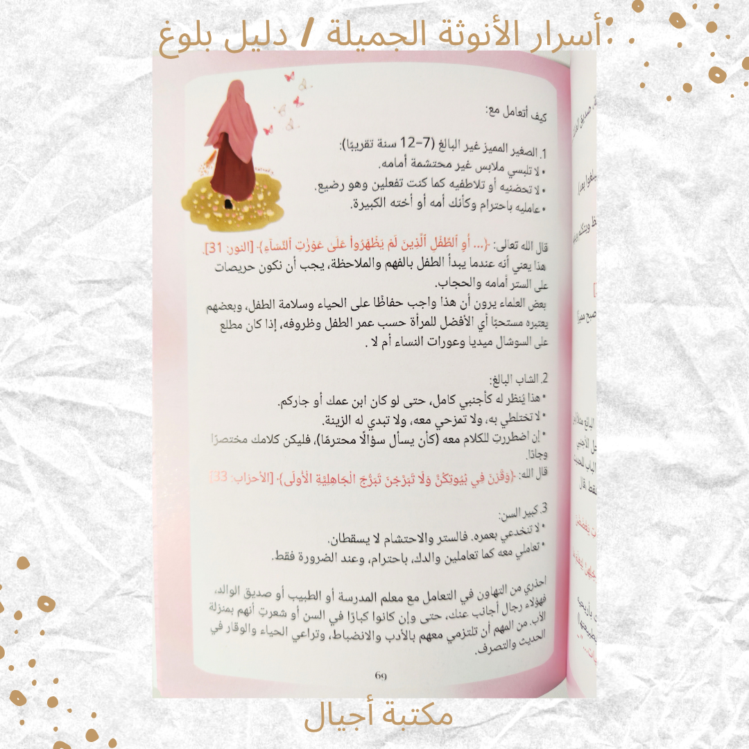 أسرار الأنوثة الجميلة/ دليل بلوغ - Secrets of Beautiful Femininity / A Guide to Womanhood