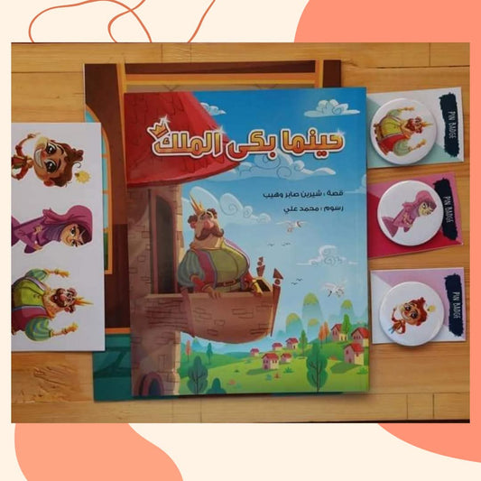 عندما بكى الملك - When the king cried (Discount)