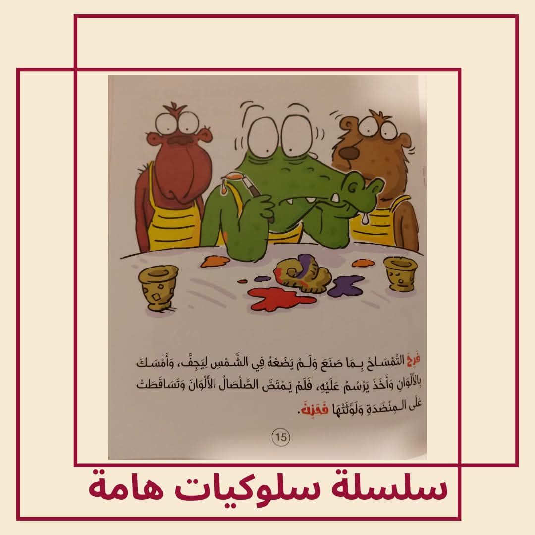 التمساح يحتاج لأن ينتظر / كتاب عن الصبر - The crocodile needs to wait / A book about patience