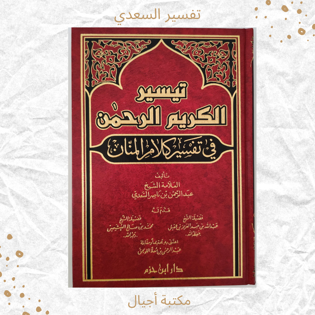 تفسير السعدي - Alsaadi