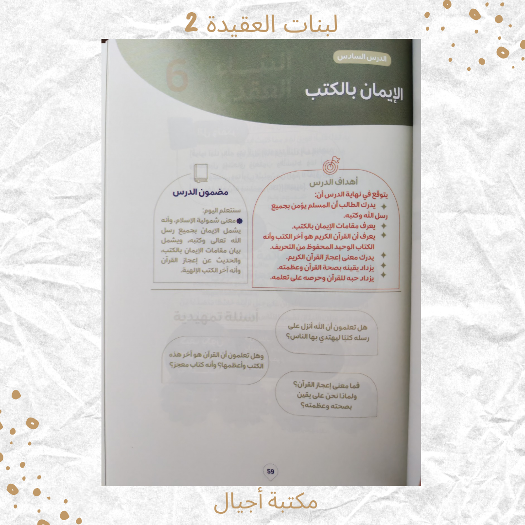 لبنات العقيدة 2 عمر 10-12 / Building blocks of faith 2