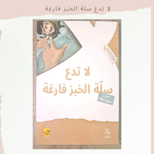 لا تدع سلة الخبز فارغة ـ Don't leave the bread basket empty