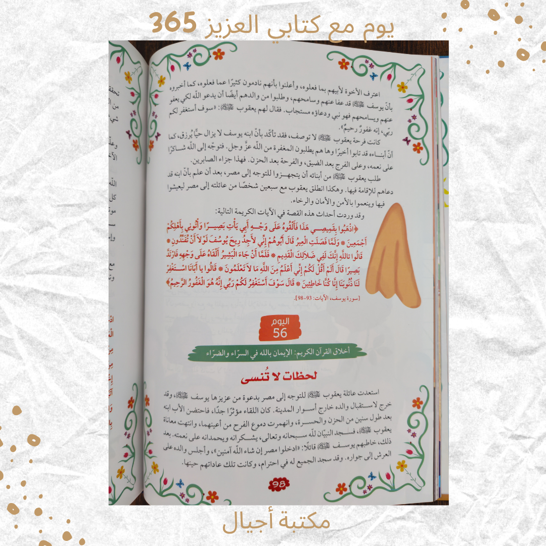 365 يوم مع كتابي العزيز القرآن الكريم -365 days with my dear book the Quran