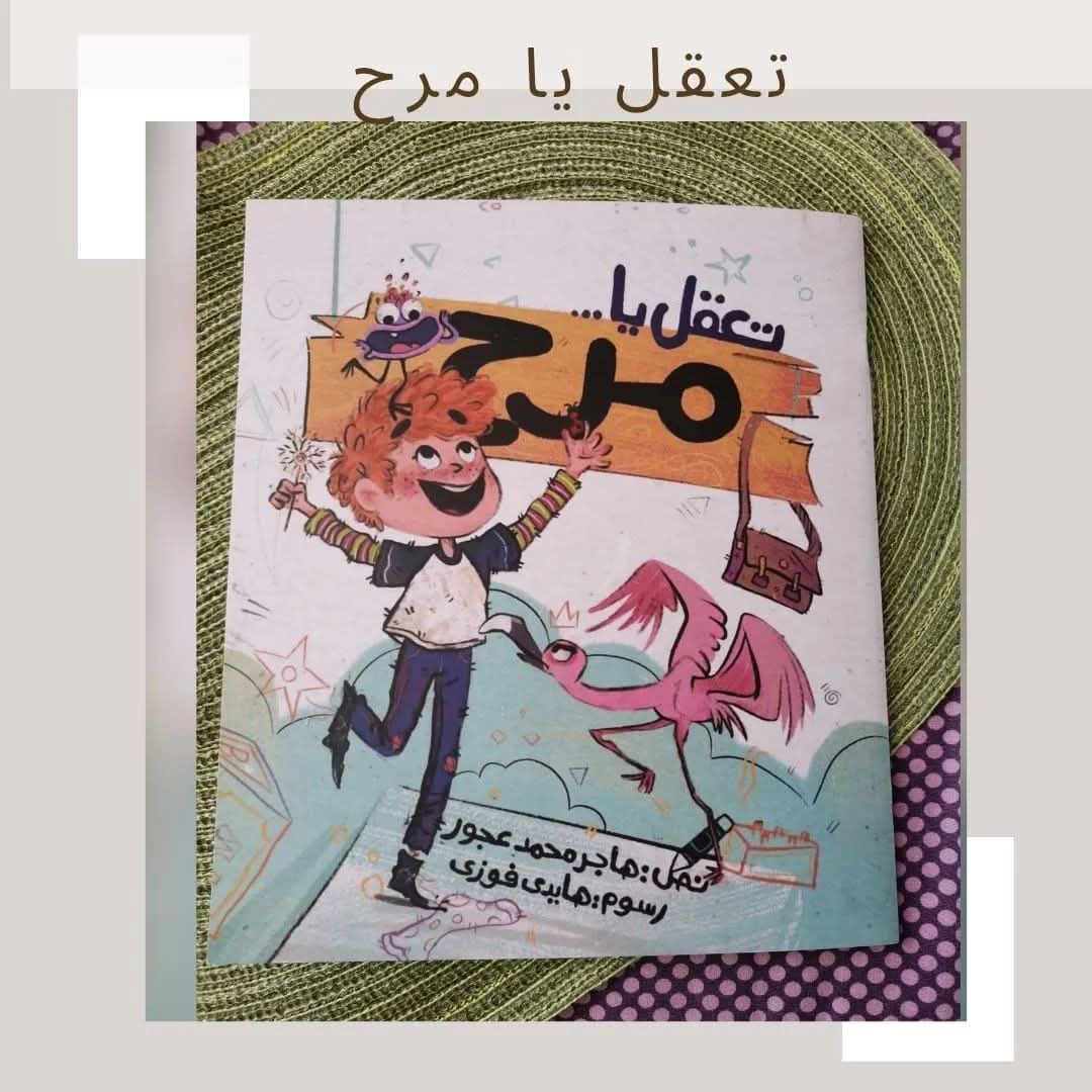 تعقل يا مرح - Be wise Marah