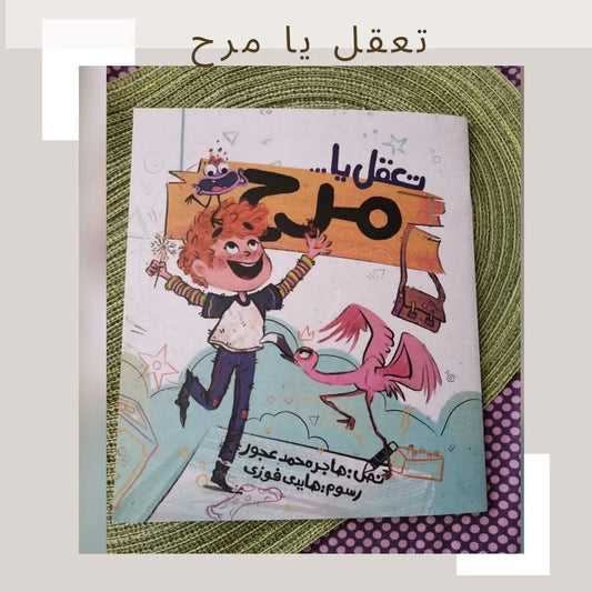 تعقل يا مرح - Be wise Marah