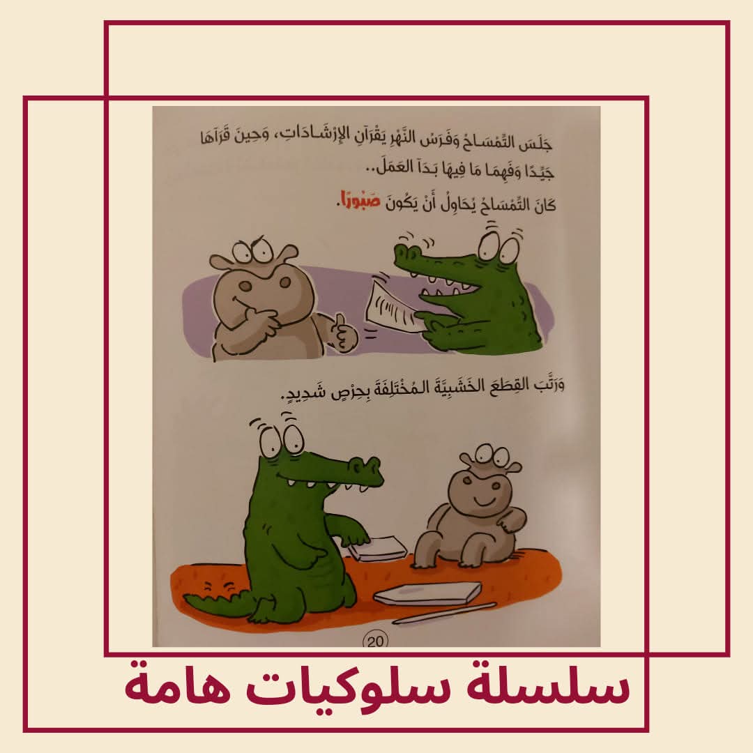التمساح يحتاج لأن ينتظر / كتاب عن الصبر - The crocodile needs to wait / A book about patience