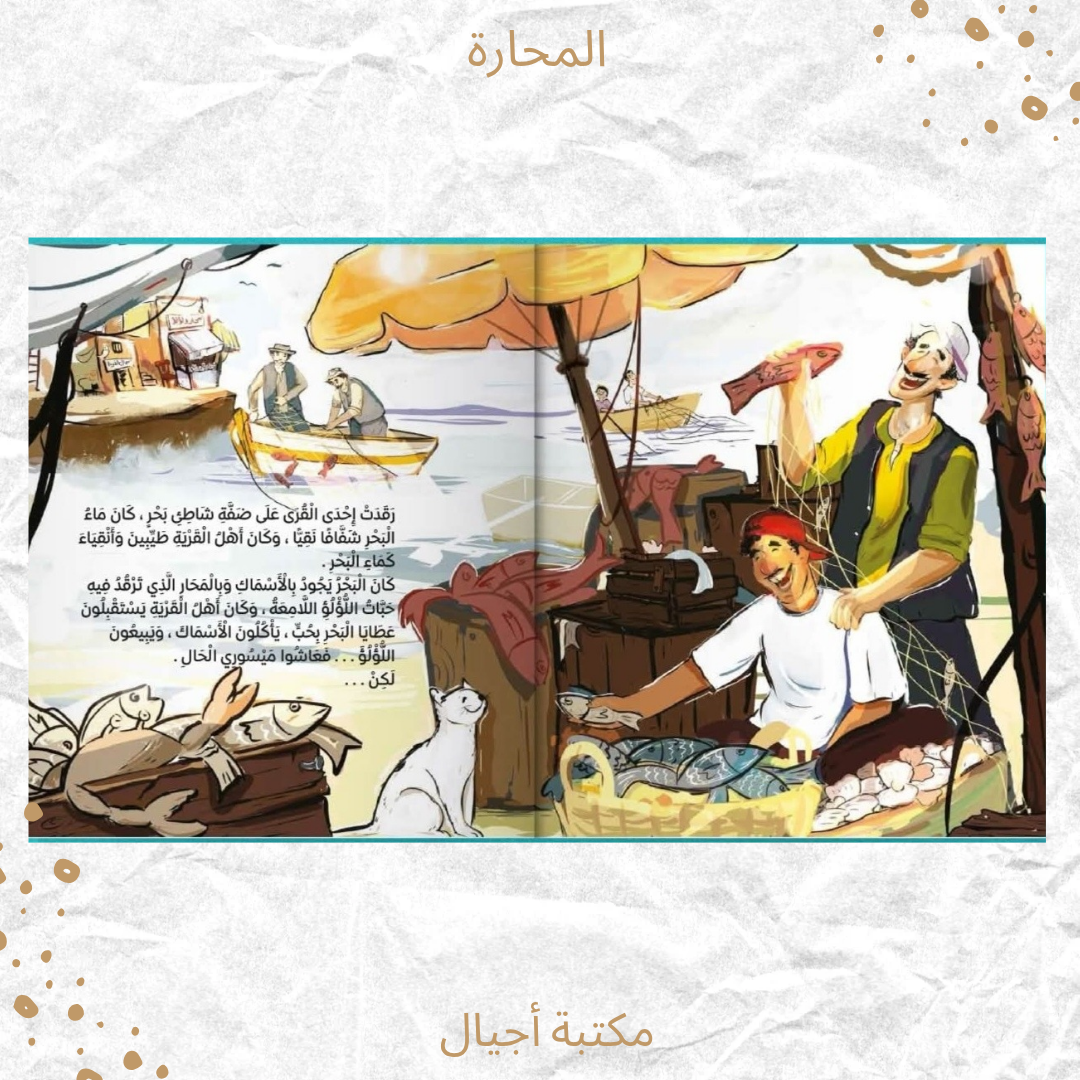 المحارة - The oyster