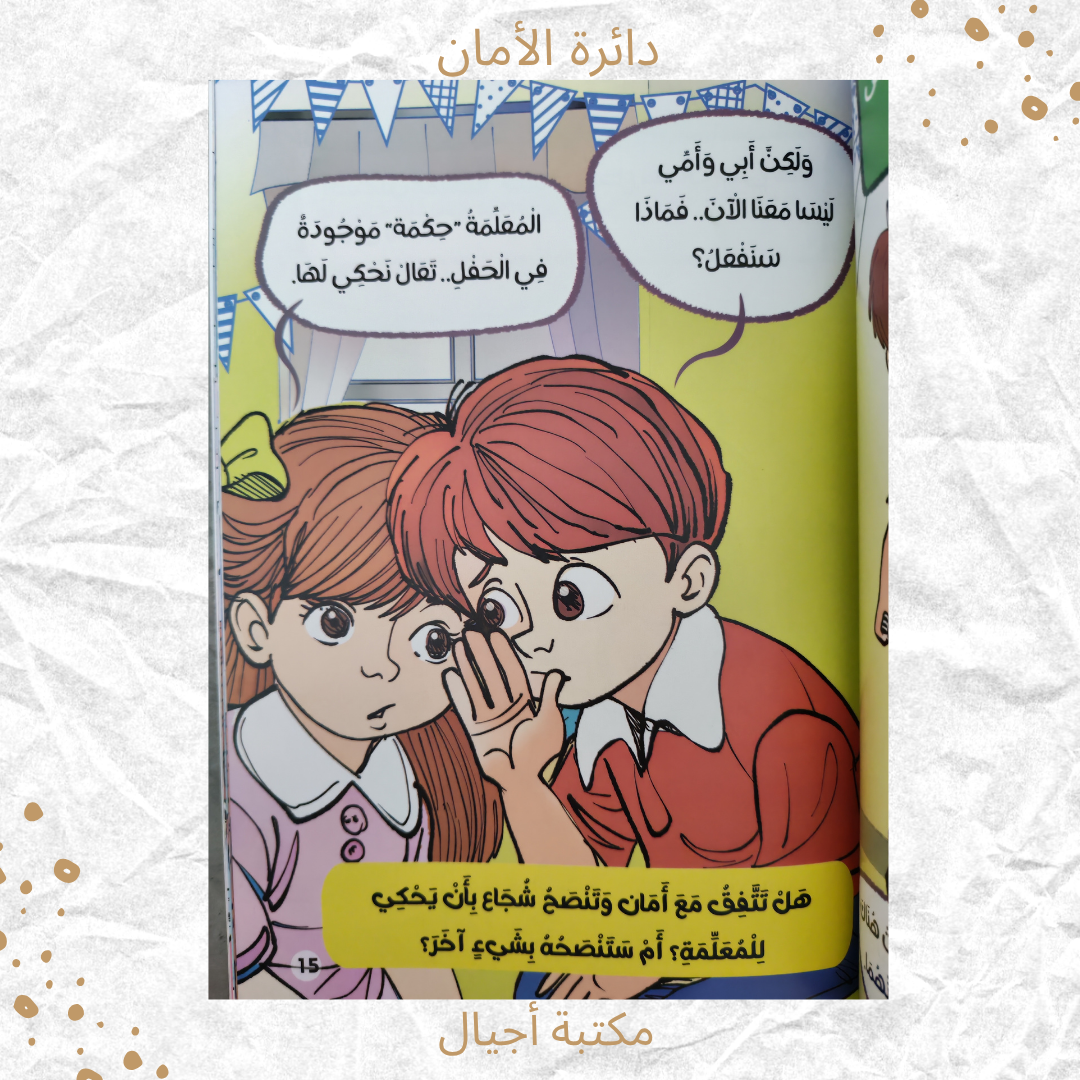 دائرة الأمان - The circle of safety
