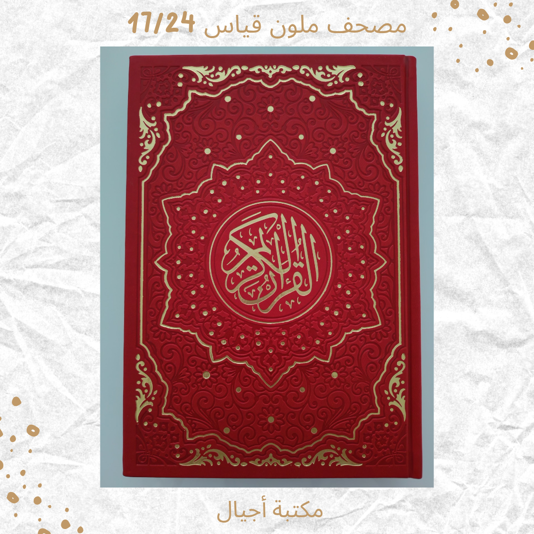 مصحف ملون 17/24 -Colored Mushaf