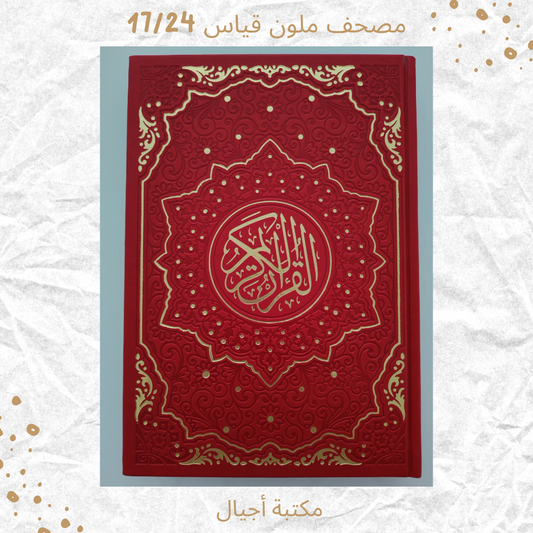 مصحف ملون 17/24 -Colored Mushaf