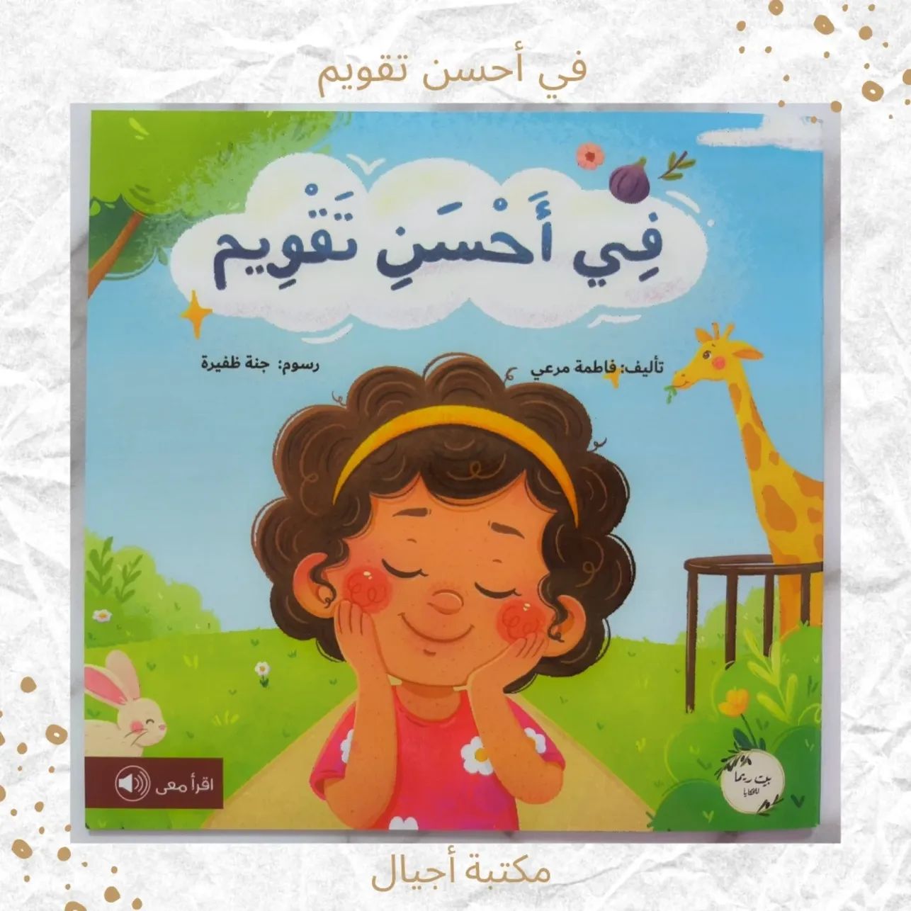 في أحسن تقويم - In the best shape