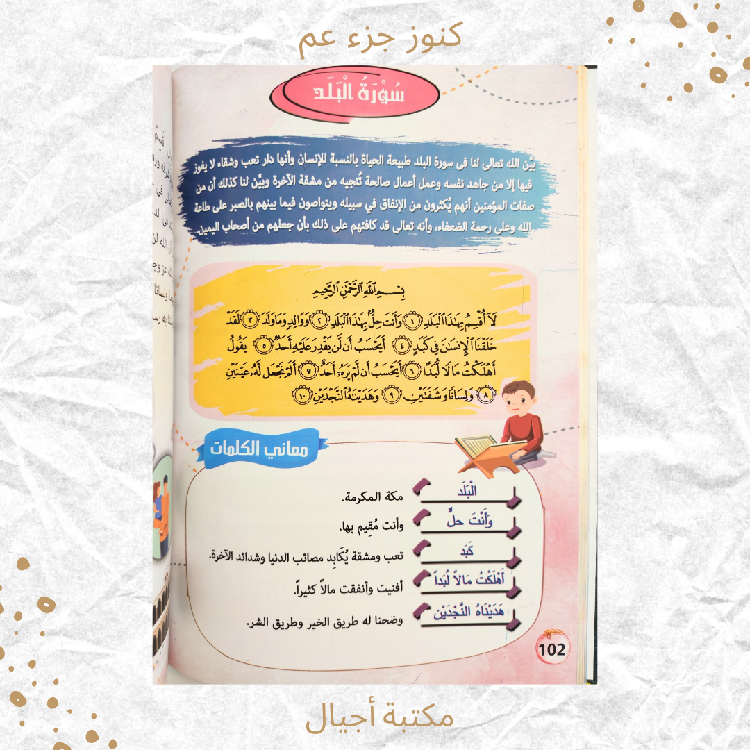 كنوز جزء عم - Amma Treasures