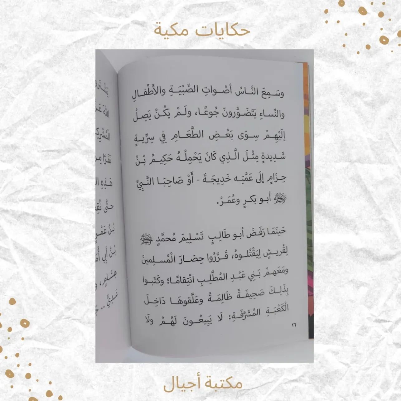 حكايات مكيّة - Makkah Stories