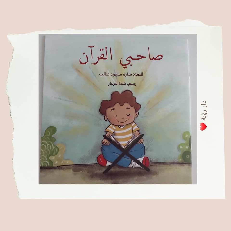 صاحبي القرآن - My friend the Quran (Discount)