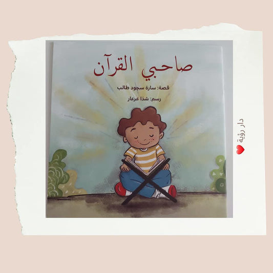 صاحبي القرآن - My friend the Quran (Discount)
