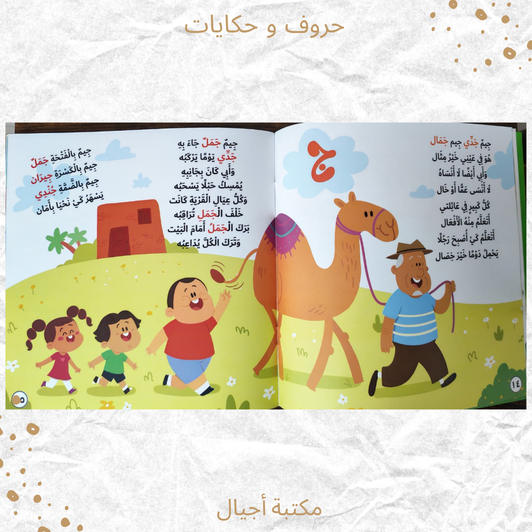 حروف وحكايات - Alphabet and Stories