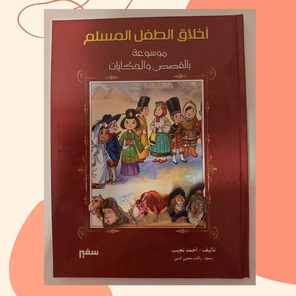 أخلاق الطفل المسلم - Muslim kids manners