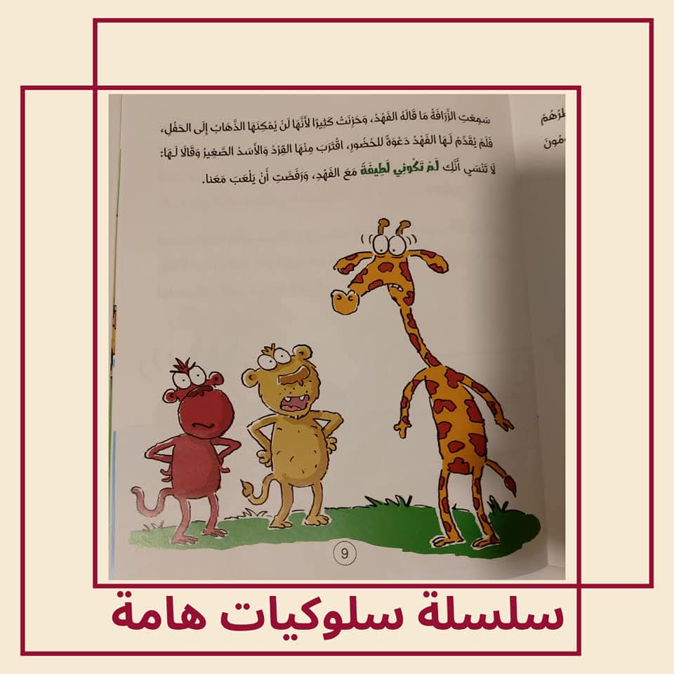 الزرافة المهمشة / كتاب عن التنمر - The Marginalized Giraffe / A Book About Bullying