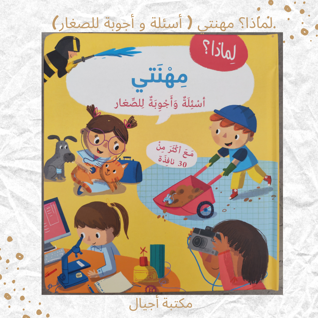 لماذا؟ مهنتي ( أسئلة و أجوبة للصغار) - Why? My Job