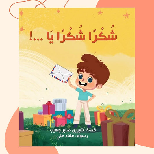 شكرا شكرا يا - Thank you to