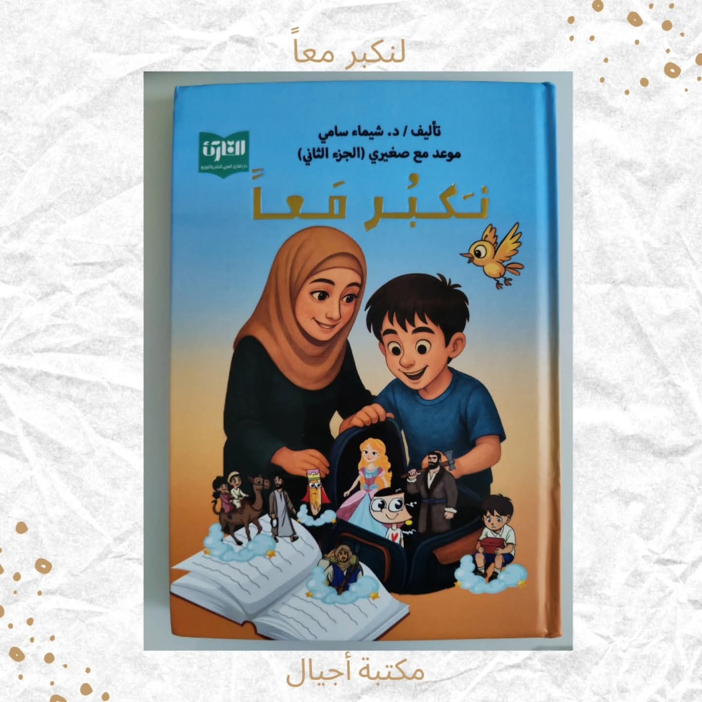 نكبر معاً -  Growing up together